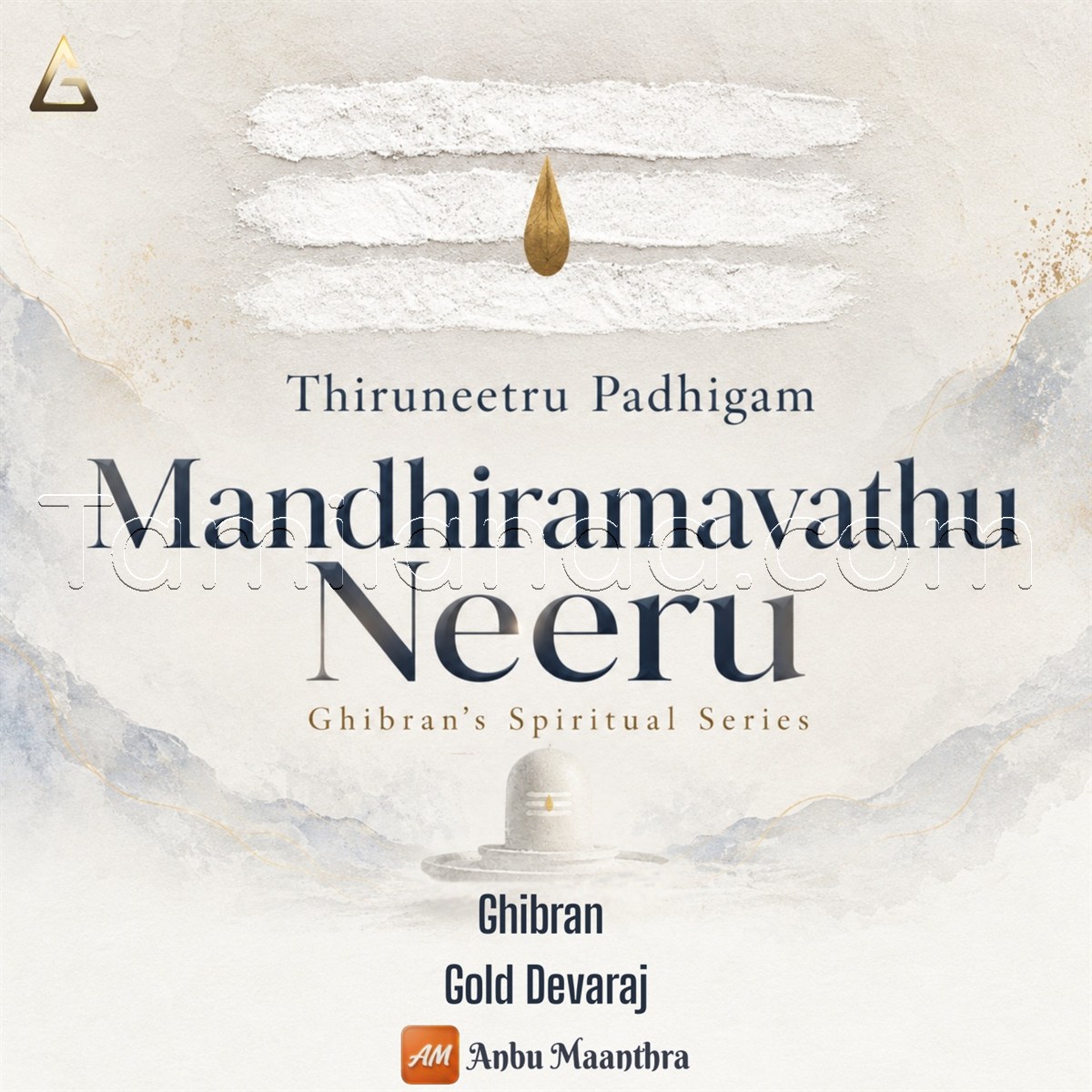Thiruneetru Padhigam - Mandhiramavathu Neeru (Ghibran's Spiritual Series) - Single (2026) (Ghibran)